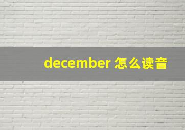 december 怎么读音